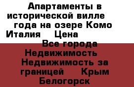 Апартаменты в исторической вилле 1800 года на озере Комо (Италия) › Цена ­ 105 780 000 - Все города Недвижимость » Недвижимость за границей   . Крым,Белогорск